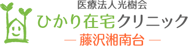 ひかり在宅クリニック　藤沢湘南台